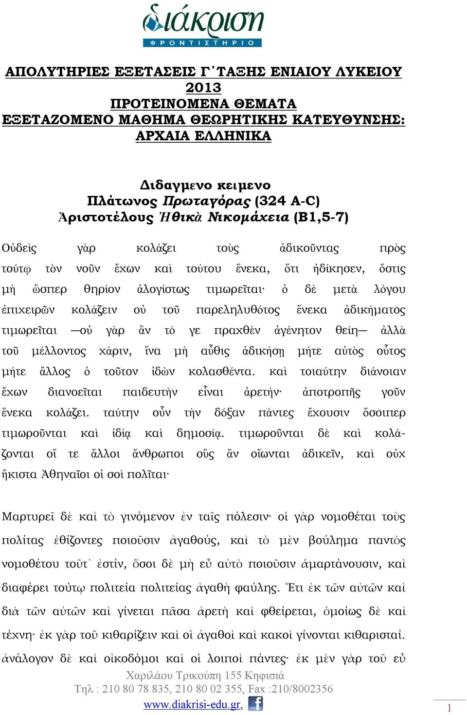 παρεληλυθότος ἕνεκα ἀδικήματος τιμωρεῖται οὐ γὰρ ἂν τό γε πραχθὲν ἀγένητον θείη ἀλλὰ τοῦ μέλλοντος χάριν, ἵνα μὴ αὖθις ἀδικήσῃ μήτε αὐτὸς οὗτος μήτε ἄλλος ὁ τοῦτον ἰδὼν κολασθέντα.