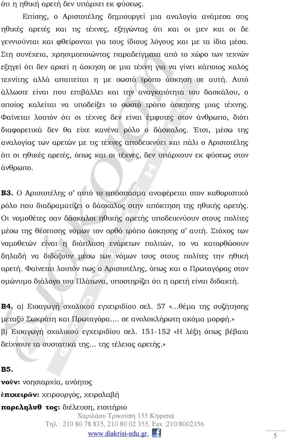 Στη συνέχεια, χρησιμοποιώντας παραδείγματα από το χώρο των τεχνών εξηγεί ότι δεν αρκεί η άσκηση σε μια τέχνη για να γίνει κάποιος καλός τεχνίτης αλλά απαιτείται η με σωστό τρόπο άσκηση σε αυτή.