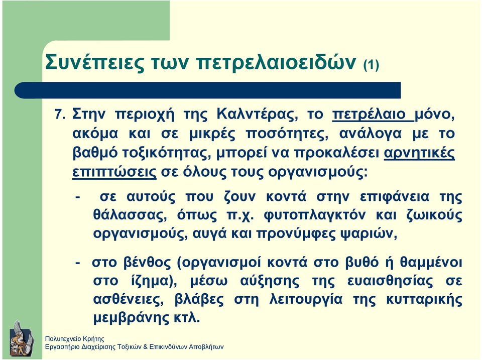 προκαλέσει αρνητικές επιπτώσεις σε όλους τους οργανισµούς: - σε αυτούς που ζουν κοντά στην επιφάνεια της θάλασσας, όπως π.χ.