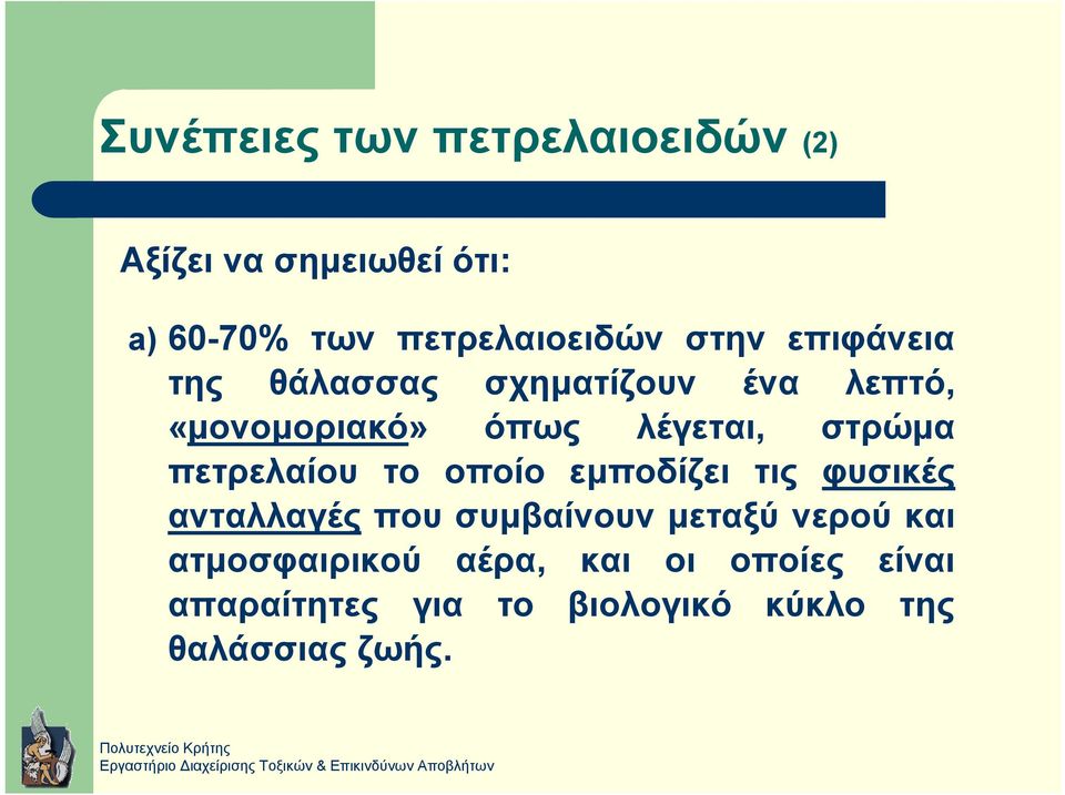 πετρελαίου το οποίο εµποδίζει τις φυσικές ανταλλαγές που συµβαίνουν µεταξύ νερού και