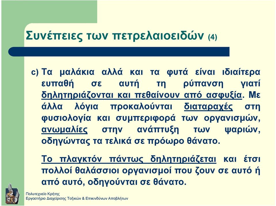 Με άλλα λόγια προκαλούνται διαταραχές στη φυσιολογία και συµπεριφορά των οργανισµών, ανωµαλίες στην ανάπτυξη