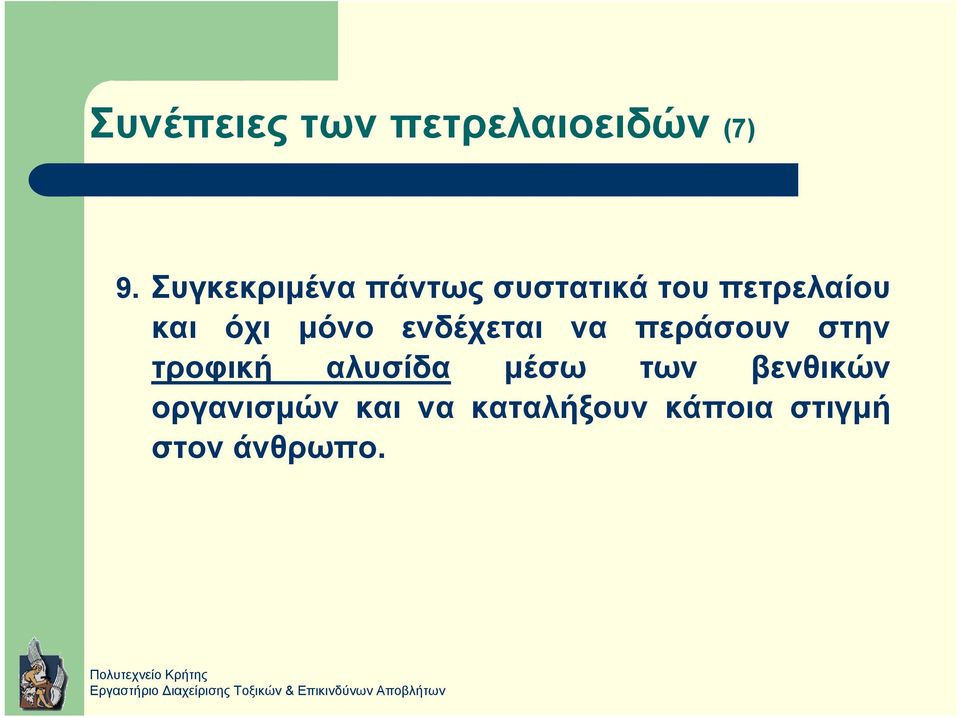 µόνο ενδέχεται να περάσουν στην τροφική αλυσίδα µέσω