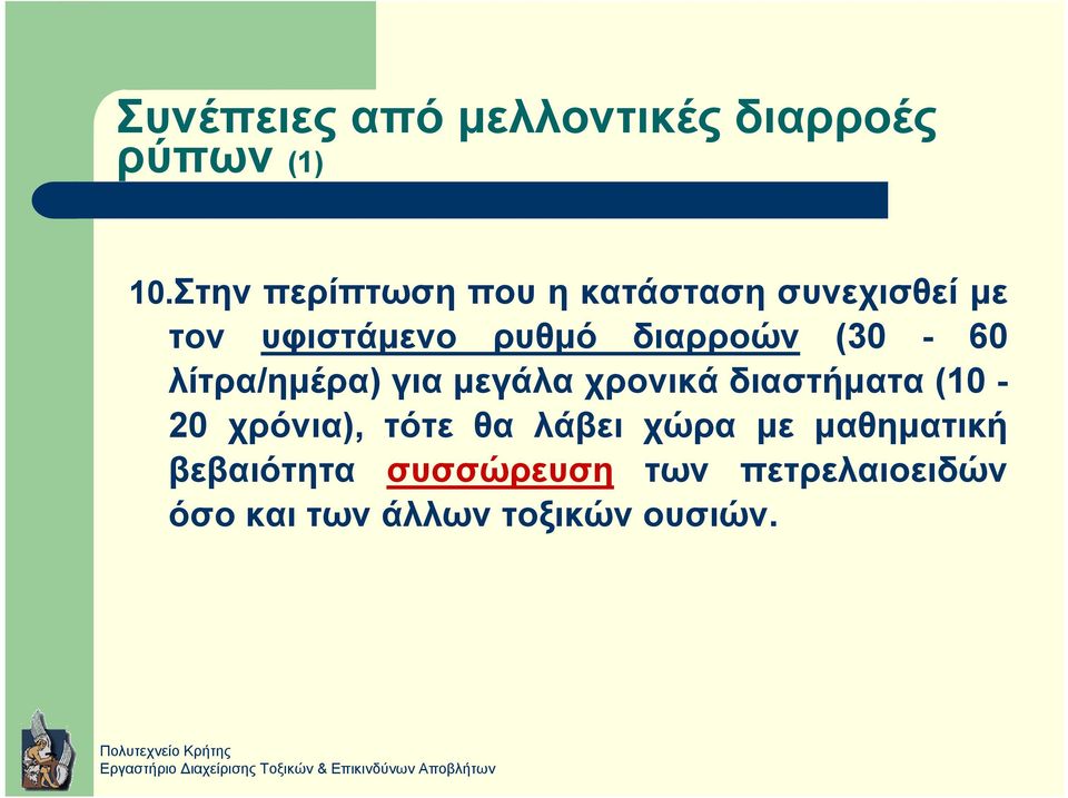 διαρροών (30-60 λίτρα/ηµέρα) για µεγάλα χρονικά διαστήµατα (10-20