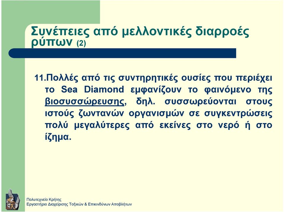 εµφανίζουν το φαινόµενο της βιοσυσσώρευσης, δηλ.