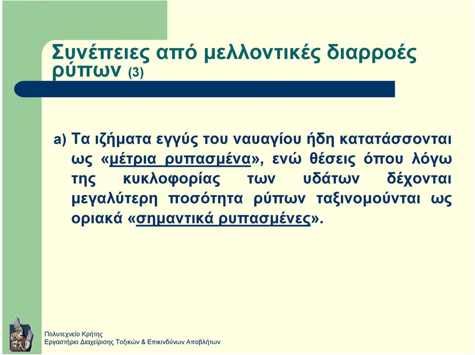 ενώ θέσεις όπου λόγω της κυκλοφορίας των υδάτων δέχονται