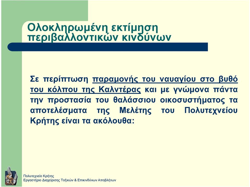 µε γνώµονα πάντα την προστασία του θαλάσσιου οικοσυστήµατος τα