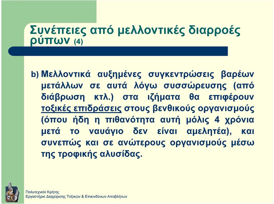 ) στα ιζήµατα θα επιφέρουν τοξικές επιδράσεις στους βενθικούς οργανισµούς (όπου ήδη η