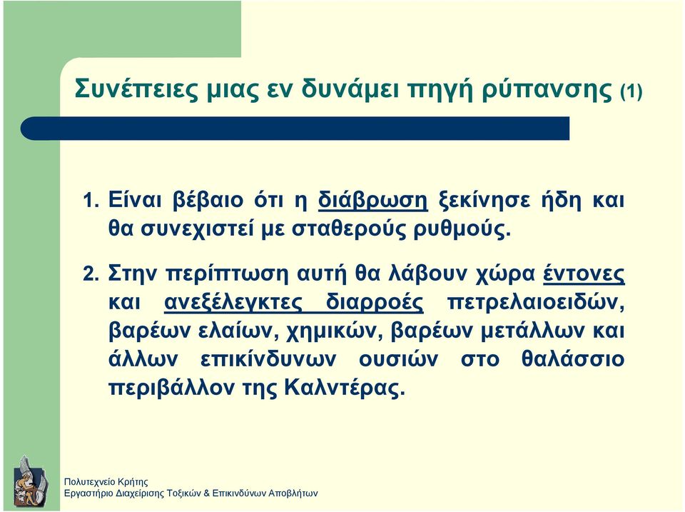 2. Στην περίπτωση αυτή θα λάβουν χώρα έντονες και ανεξέλεγκτες διαρροές