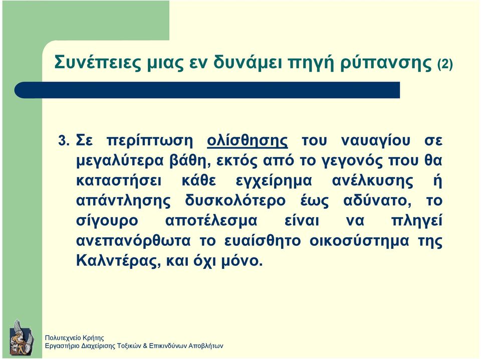 που θα καταστήσει κάθε εγχείρηµα ανέλκυσης ή απάντλησης δυσκολότερο έως