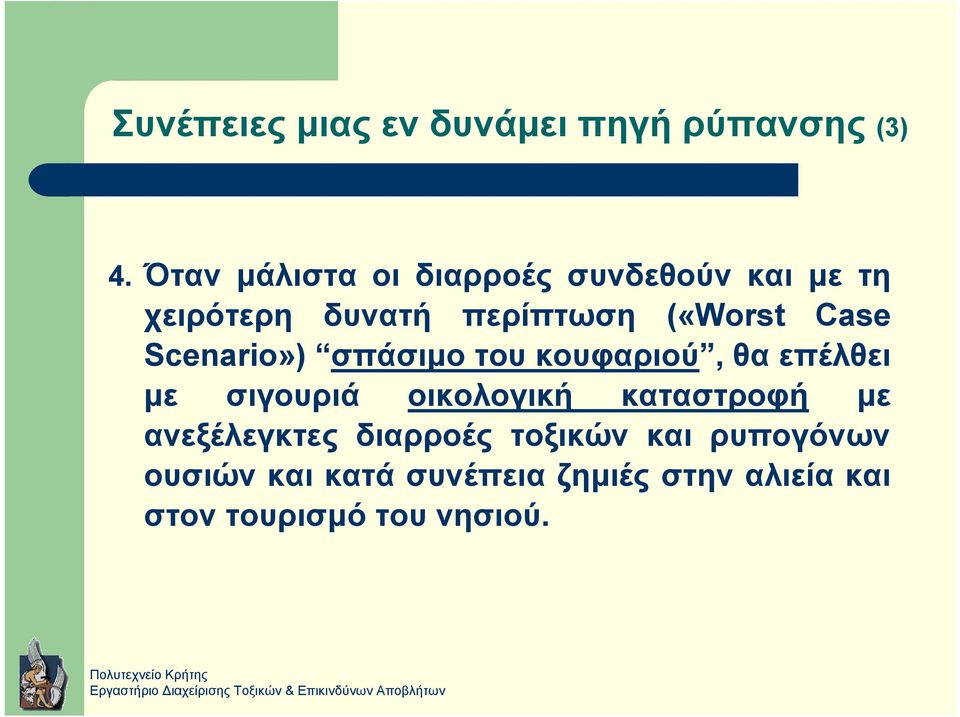 Case Scenario») σπάσιµο τουκουφαριού, θα επέλθει µε σιγουριά οικολογική καταστροφή