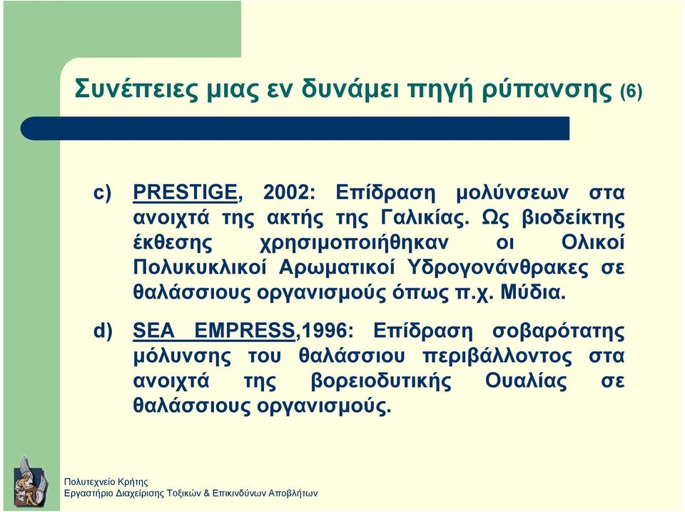 Ως βιοδείκτης έκθεσης χρησιµοποιήθηκαν οι Ολικοί Πολυκυκλικοί Αρωµατικοί Υδρογονάνθρακες σε