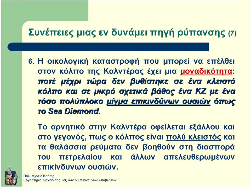 σε ένα κλειστό κόλπο και σε µικρό σχετικά βάθος ένα ΚΖ µε ένα τόσο πολύπλοκο µίγµα επικινδύνων ουσιών όπως το Sea Diamond.