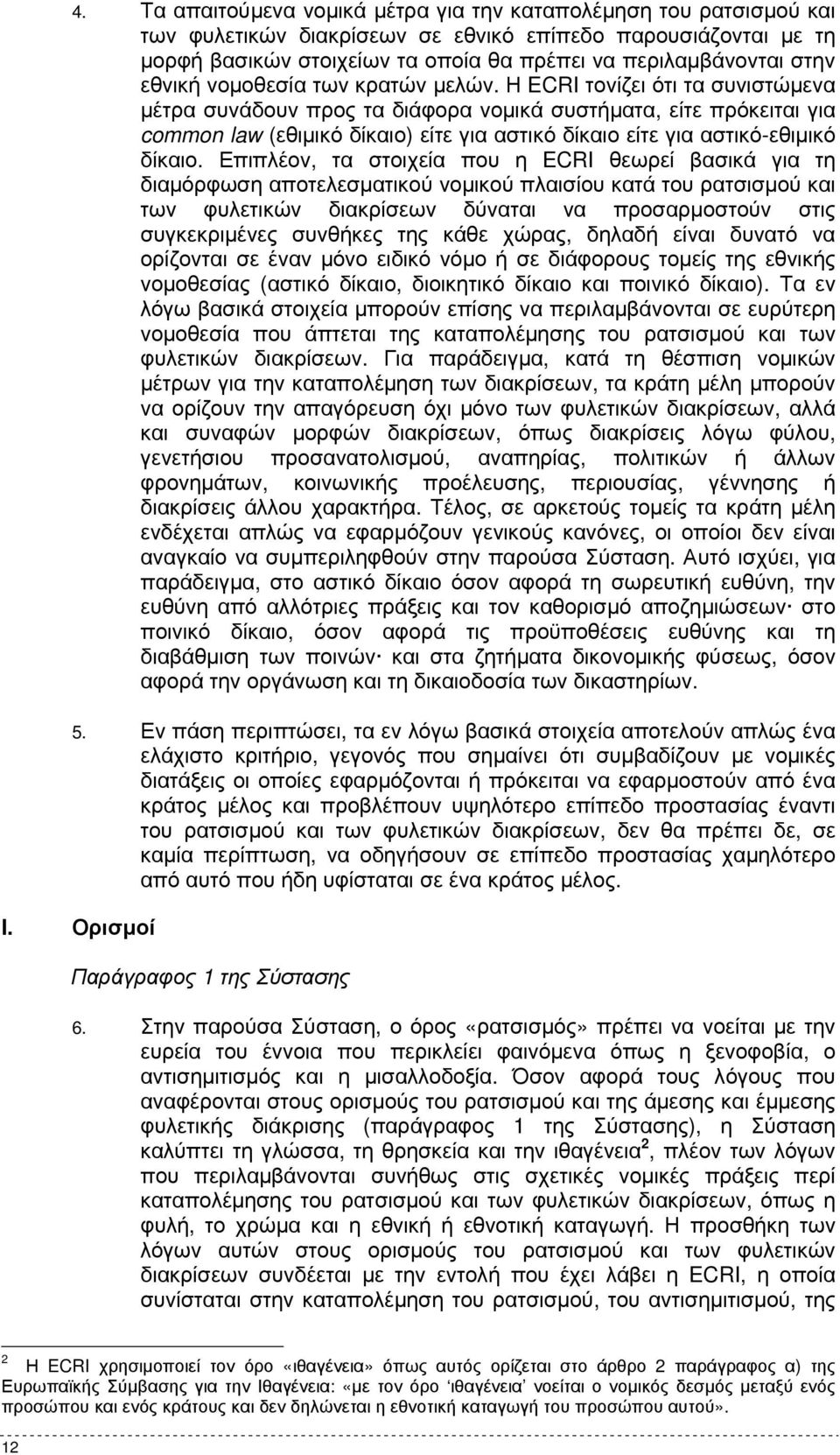 Η ECRI τονίζει ότι τα συνιστώµενα µέτρα συνάδουν προς τα διάφορα νοµικά συστήµατα, είτε πρόκειται για common law (εθιµικό δίκαιο) είτε για αστικό δίκαιο είτε για αστικό-εθιµικό δίκαιο.