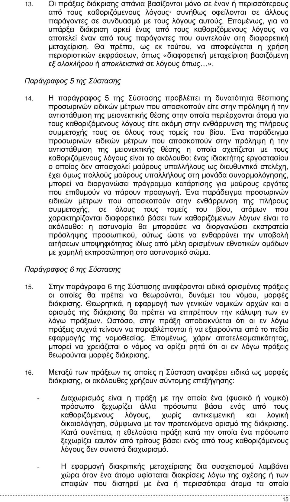 Θα πρέπει, ως εκ τούτου, να αποφεύγεται η χρήση περιοριστικών εκφράσεων, όπως «διαφορετική µεταχείριση βασιζόµενη εξ ολοκλήρου ή αποκλειστικά σε λόγους όπως». Παράγραφος 5 της Σύστασης 14.