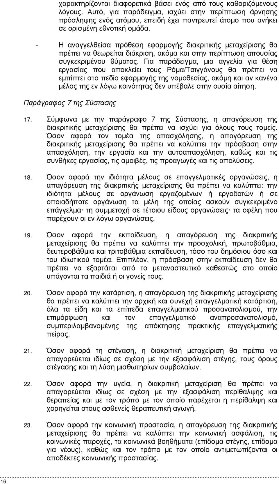 - Η αναγγελθείσα πρόθεση εφαρµογής διακριτικής µεταχείρισης θα πρέπει να θεωρείται διάκριση, ακόµα και στην περίπτωση απουσίας συγκεκριµένου θύµατος.
