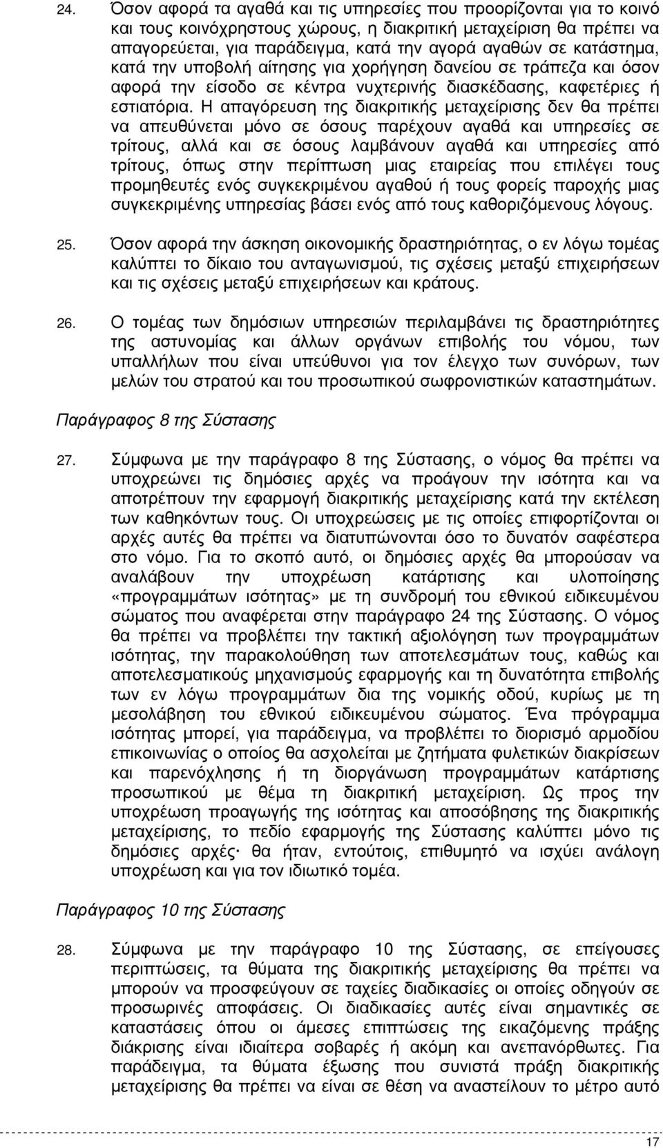 Η απαγόρευση της διακριτικής µεταχείρισης δεν θα πρέπει να απευθύνεται µόνο σε όσους παρέχουν αγαθά και υπηρεσίες σε τρίτους, αλλά και σε όσους λαµβάνουν αγαθά και υπηρεσίες από τρίτους, όπως στην