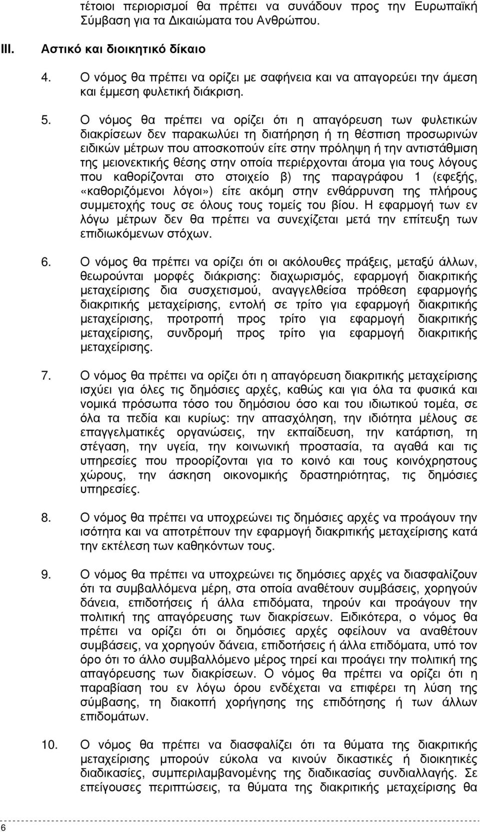 Ο νόµος θα πρέπει να ορίζει ότι η απαγόρευση των φυλετικών διακρίσεων δεν παρακωλύει τη διατήρηση ή τη θέσπιση προσωρινών ειδικών µέτρων που αποσκοπούν είτε στην πρόληψη ή την αντιστάθµιση της