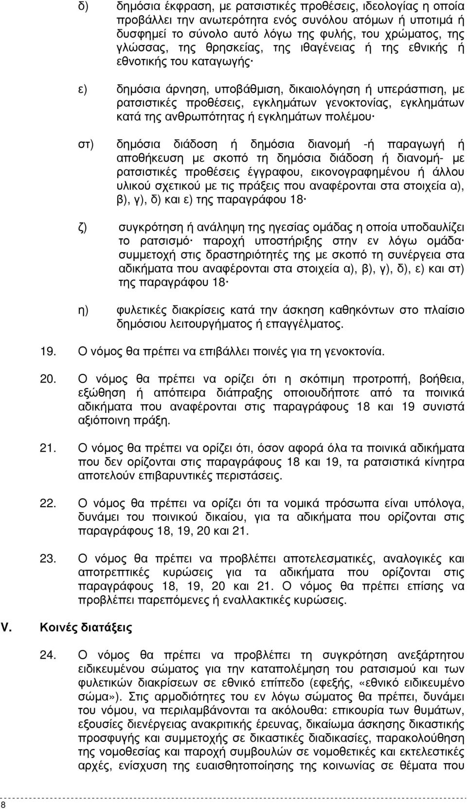 ανθρωπότητας ή εγκληµάτων πολέµου στ) δηµόσια διάδοση ή δηµόσια διανοµή -ή παραγωγή ή αποθήκευση µε σκοπό τη δηµόσια διάδοση ή διανοµή- µε ρατσιστικές προθέσεις έγγραφου, εικονογραφηµένου ή άλλου