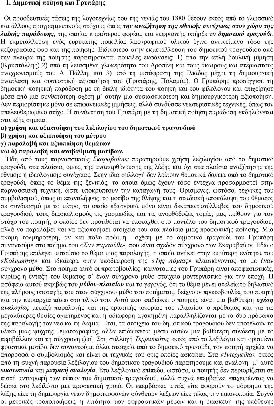 Η εκµετάλλευση ενός ευρύτατης ποικιλίας λαογραφικού υλικού έγινε αντικείµενο τόσο της πεζογραφίας όσο και της ποίησης.