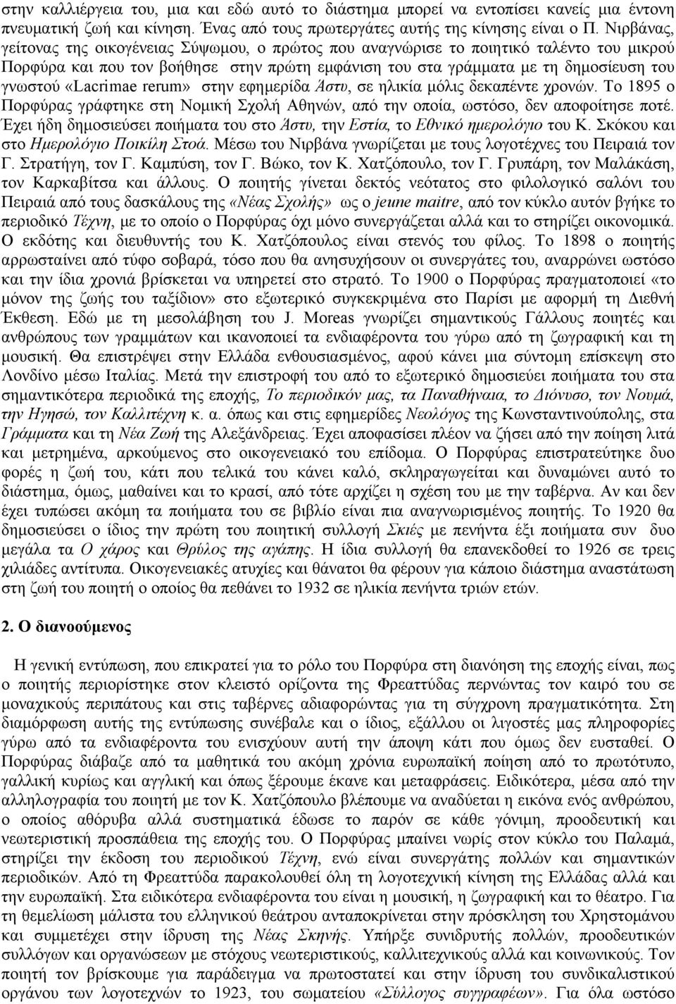 «Lacrimae rerum» στην εφηµερίδα Άστυ, σε ηλικία µόλις δεκαπέντε χρονών. Το 1895 ο Πορφύρας γράφτηκε στη Νοµική Σχολή Αθηνών, από την οποία, ωστόσο, δεν αποφοίτησε ποτέ.
