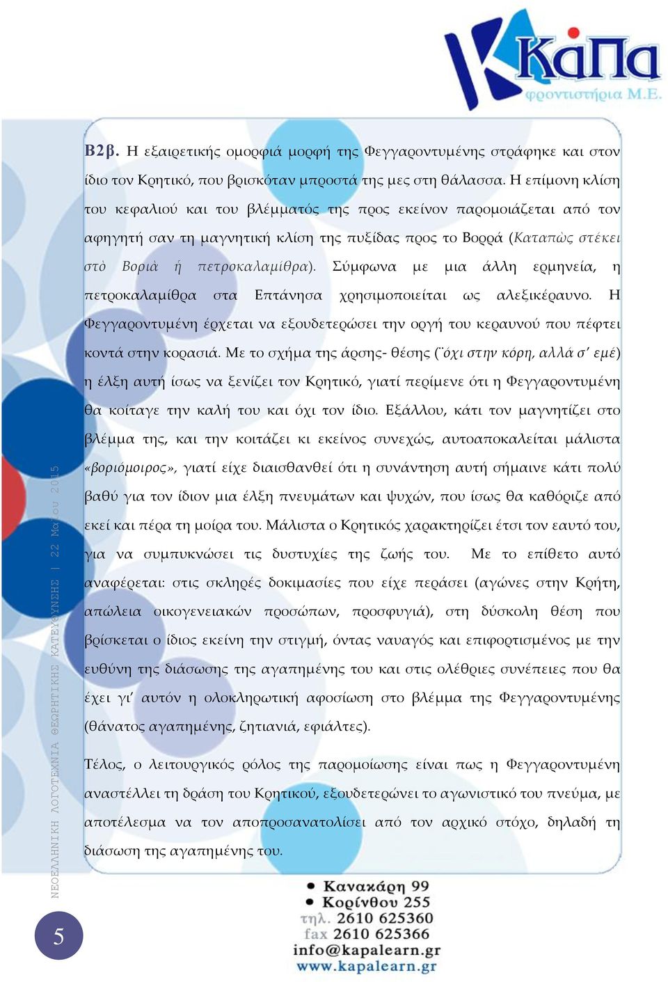 Σύμφωνα με μια άλλη ερμηνεία, η πετροκαλαμίθρα στα Επτάνησα χρησιμοποιείται ως αλεξικέραυνο. Η Φεγγαροντυμένη έρχεται να εξουδετερώσει την οργή του κεραυνού που πέφτει κοντά στην κορασιά.