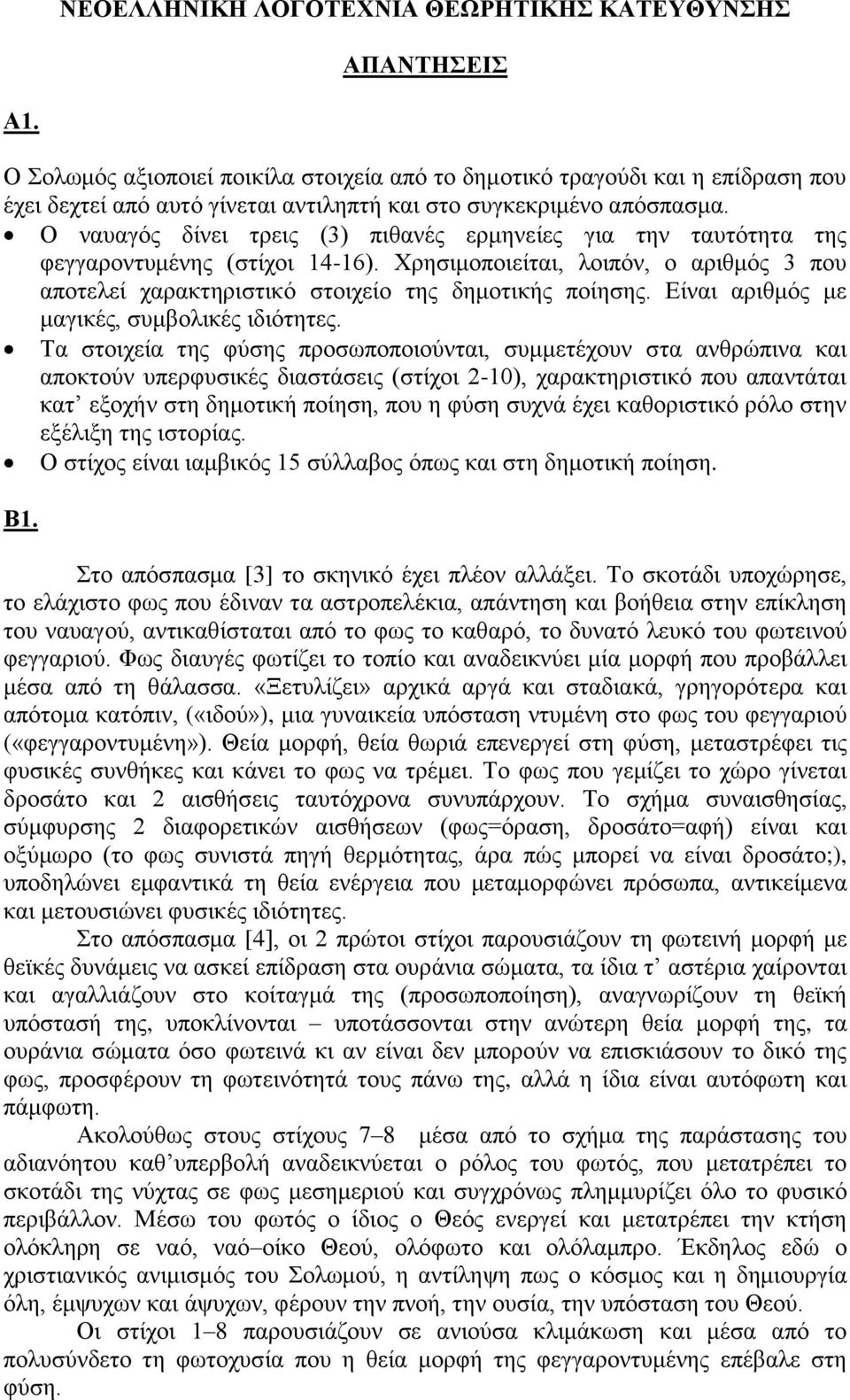 Ο ναυαγός δίνει τρεις (3) πιθανές ερμηνείες για την ταυτότητα της φεγγαροντυμένης (στίχοι 14-16). Χρησιμοποιείται, λοιπόν, ο αριθμός 3 που αποτελεί χαρακτηριστικό στοιχείο της δημοτικής ποίησης.