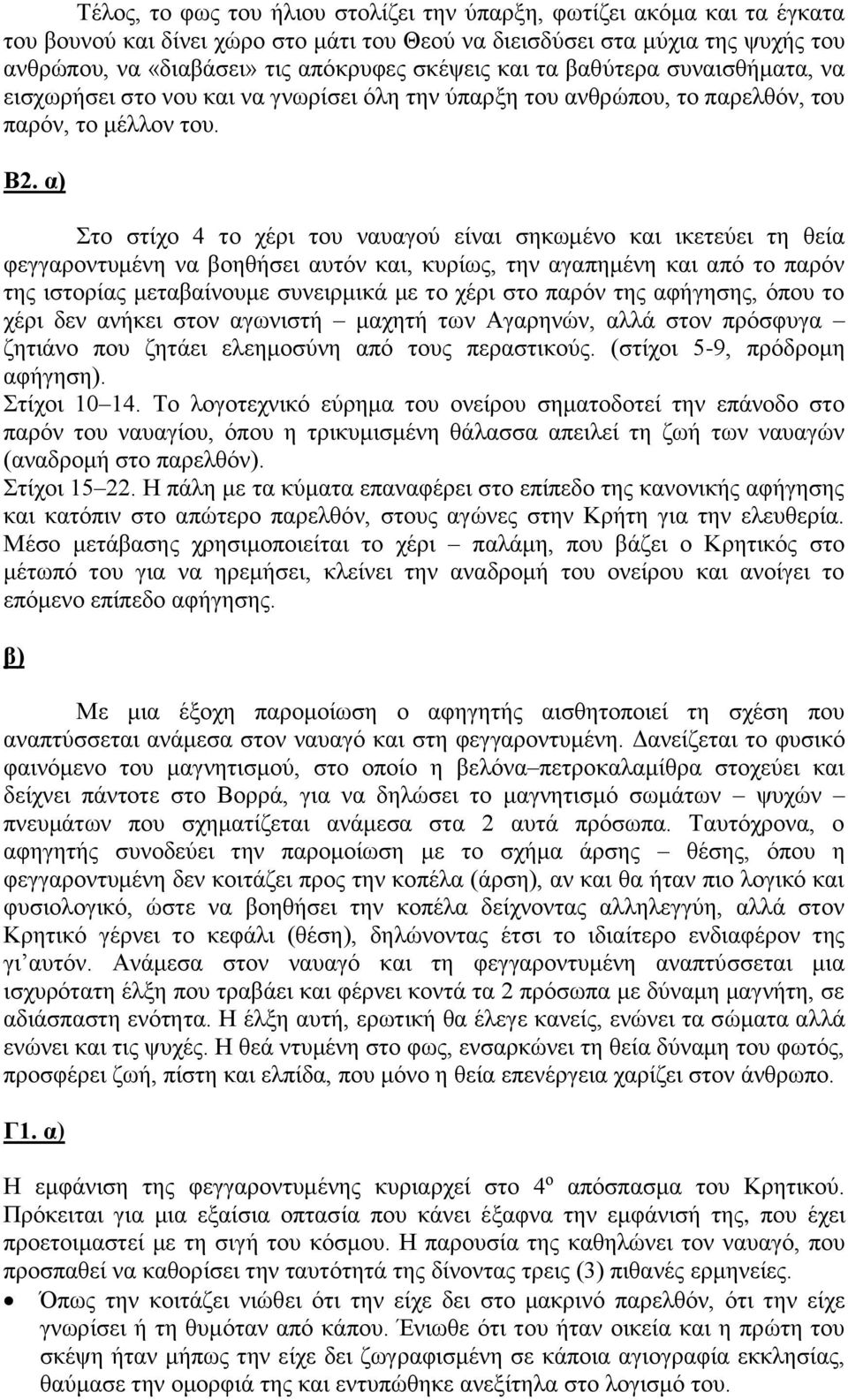 α) Στο στίχο 4 το χέρι του ναυαγού είναι σηκωμένο και ικετεύει τη θεία φεγγαροντυμένη να βοηθήσει αυτόν και, κυρίως, την αγαπημένη και από το παρόν της ιστορίας μεταβαίνουμε συνειρμικά με το χέρι στο