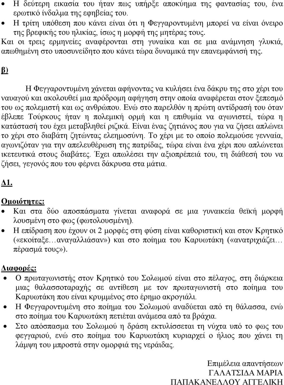 Και οι τρεις ερμηνείες αναφέρονται στη γυναίκα και σε μια ανάμνηση γλυκιά, απωθημένη στο υποσυνείδητο που κάνει τώρα δυναμικά την επανεμφάνισή της.