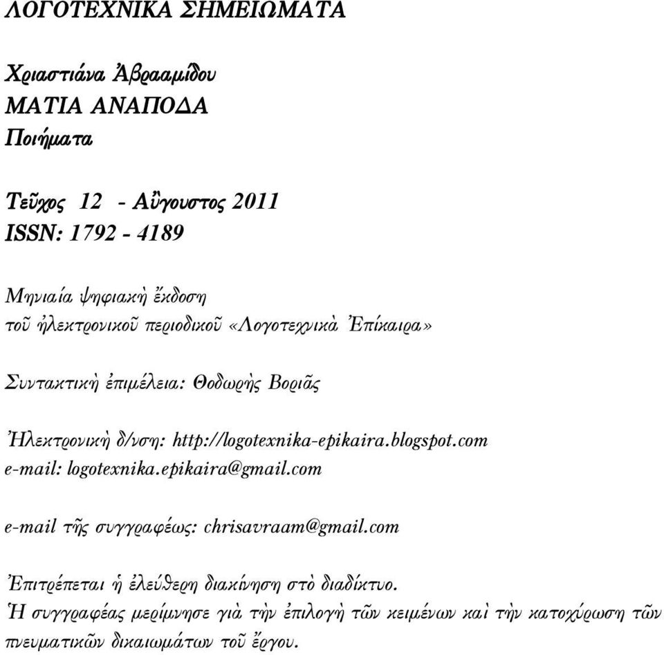 http://logotexnika-epikaira.blogspot.com e-mail: logotexnika.epikaira@gmail.com e-mail τῆς συγγραφέως: chrisavraam@gmail.