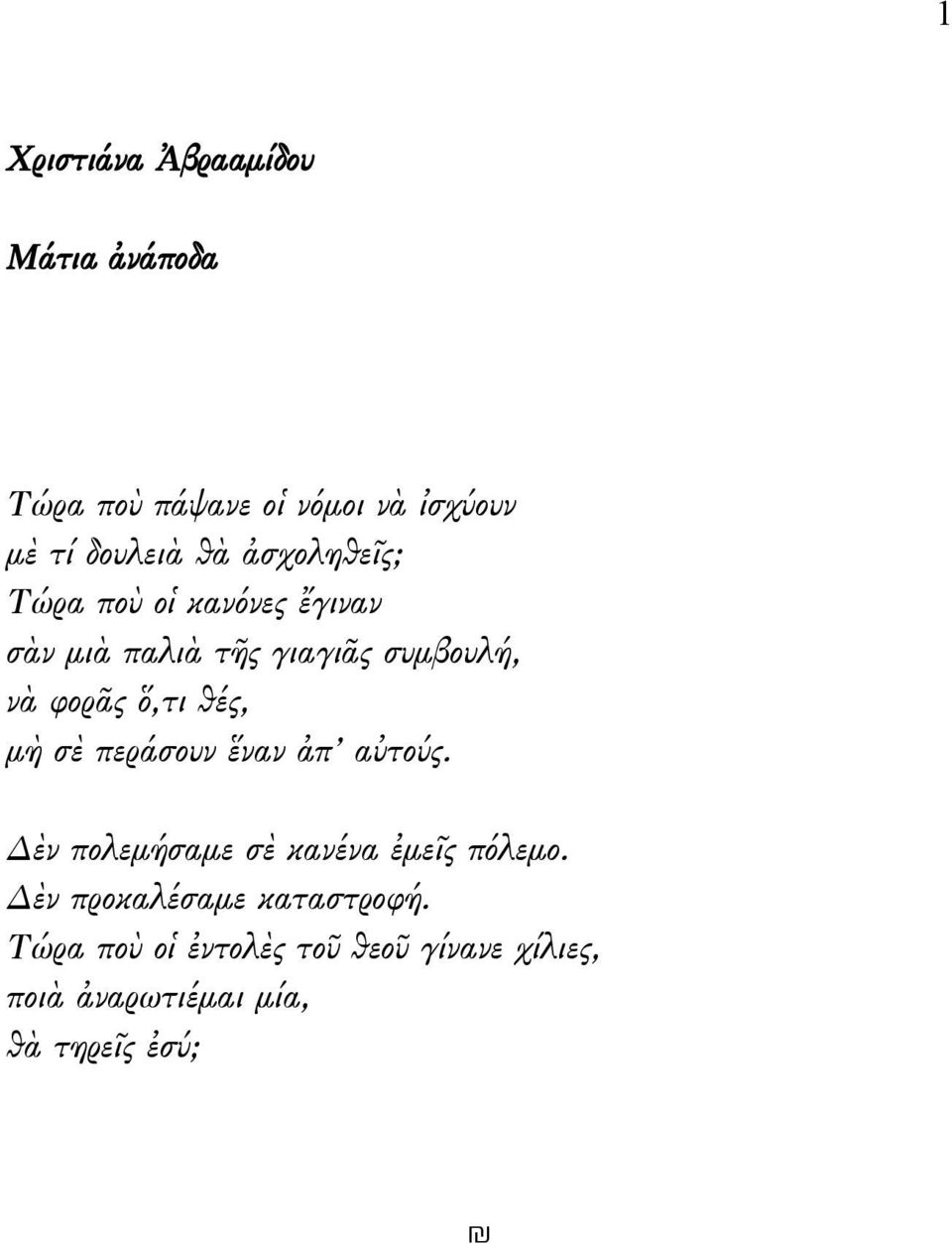 θές, μὴ σὲ περάσουν ἕναν ἀπ αὐτούς. Δὲν πολεμήσαμε σὲ κανένα ἐμεῖς πόλεμο.