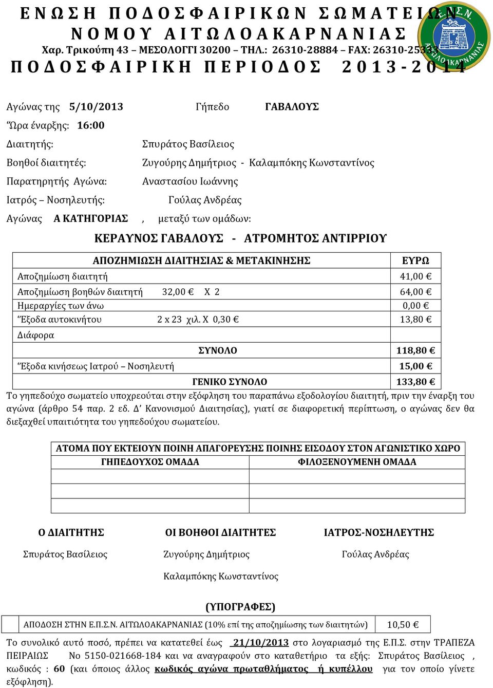 Χ 0,30 13,80 ΣΥΝΟ