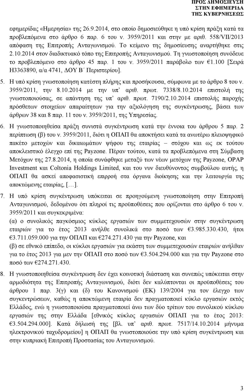 Τη γνωστοποίηση συνόδευε το προβλεπόμενο στο άρθρο 45 παρ. 1 του ν. 3959/2011 παράβολο των 1.100 [Σειρά H3363890, α/α 4741, ΔΟΥ Β Περιστερίου]. 5.