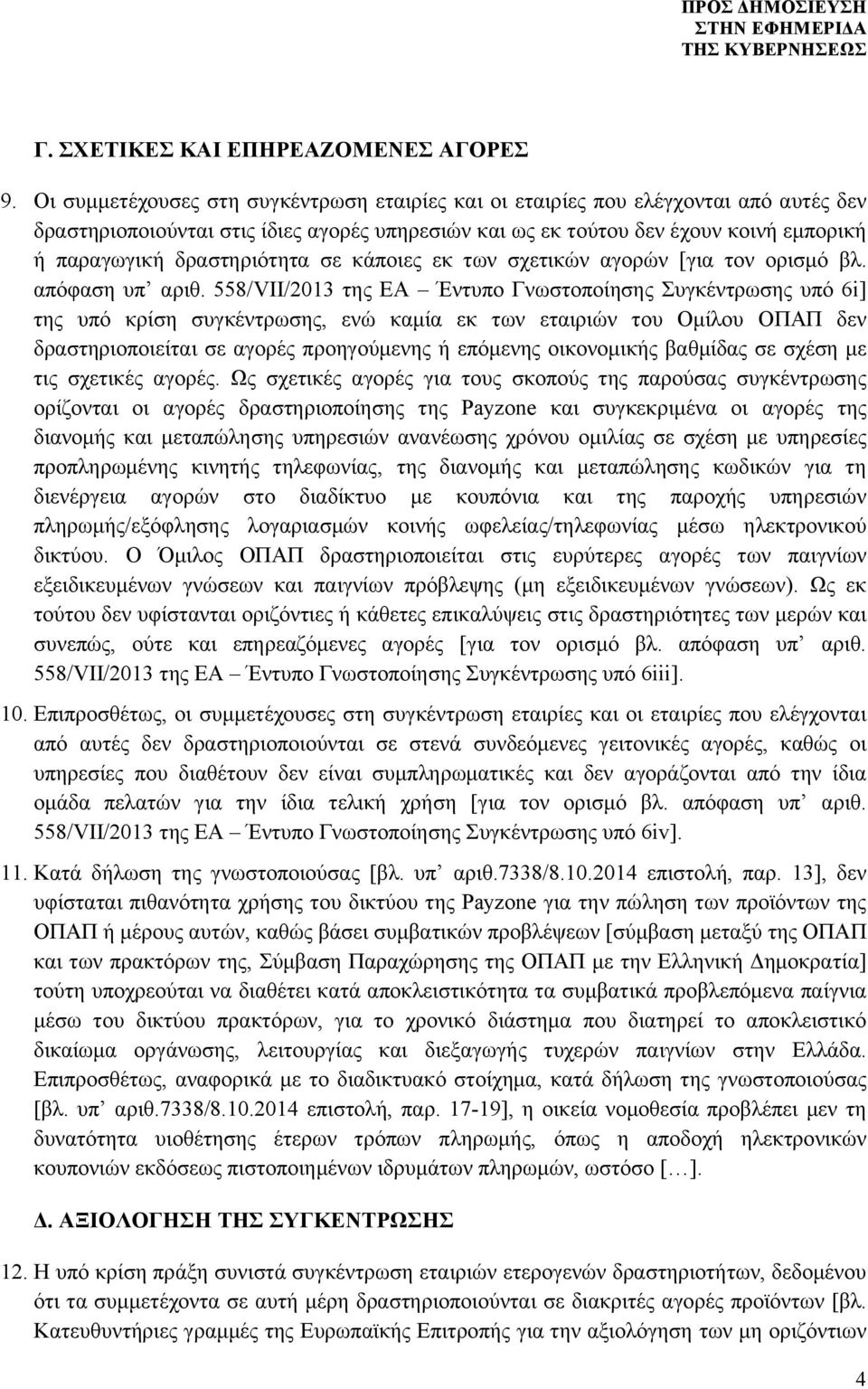δραστηριότητα σε κάποιες εκ των σχετικών αγορών [για τον ορισμό βλ. απόφαση υπ αριθ.