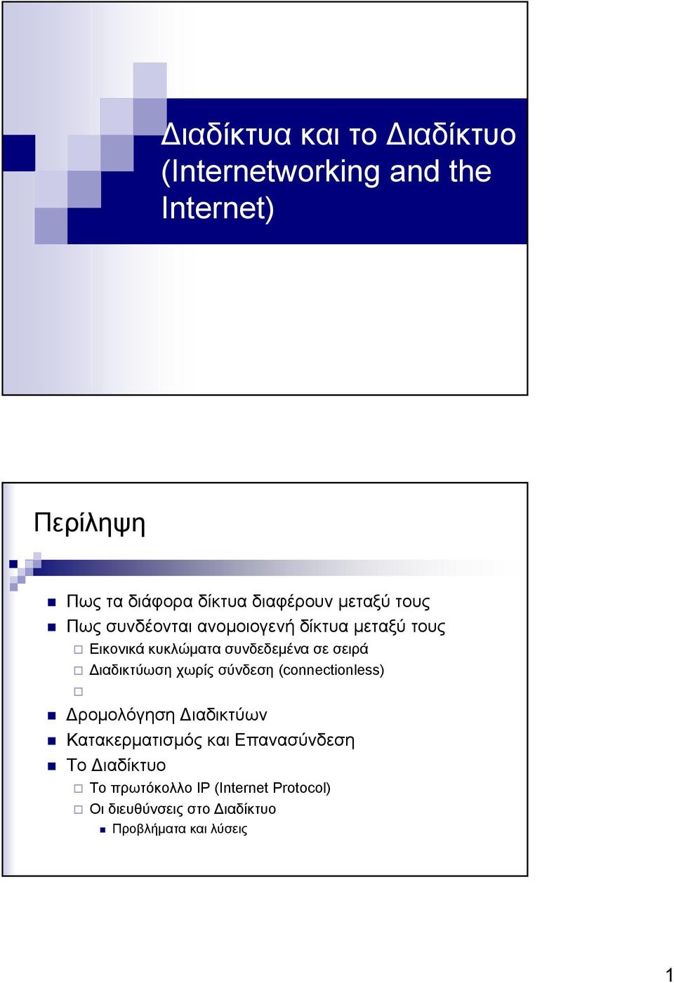 σε σειρά Διαδικτύωση χωρίς σύνδεση (connectionless) Δρομολόγηση Διαδικτύων Κατακερματισμός και