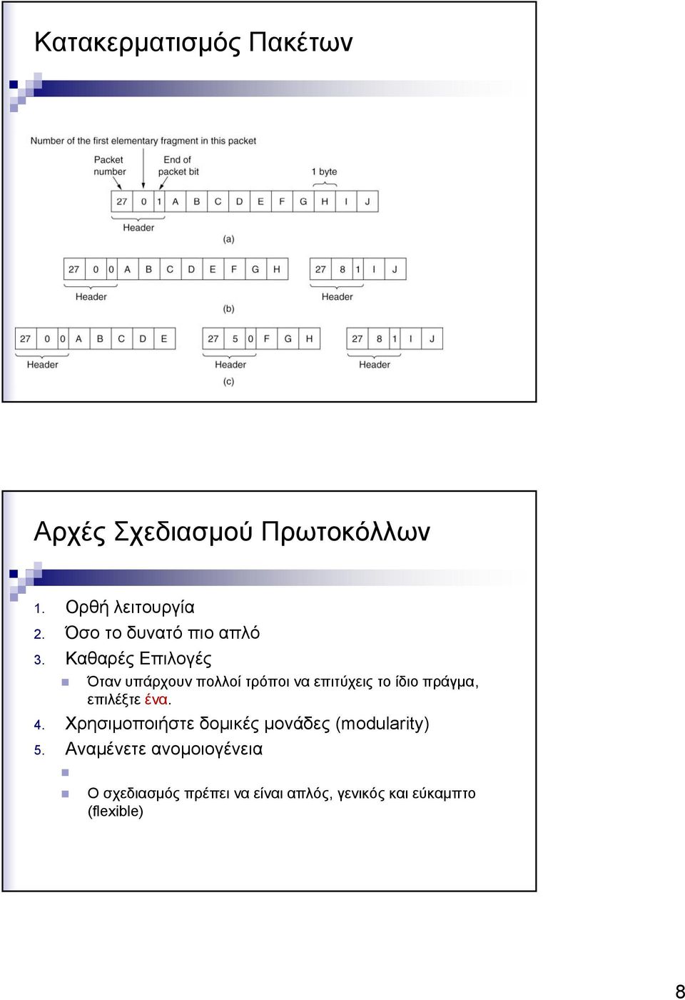 Καθαρές Επιλογές Όταν υπάρχουν πολλοί τρόποι να επιτύχεις το ίδιο πράγμα,