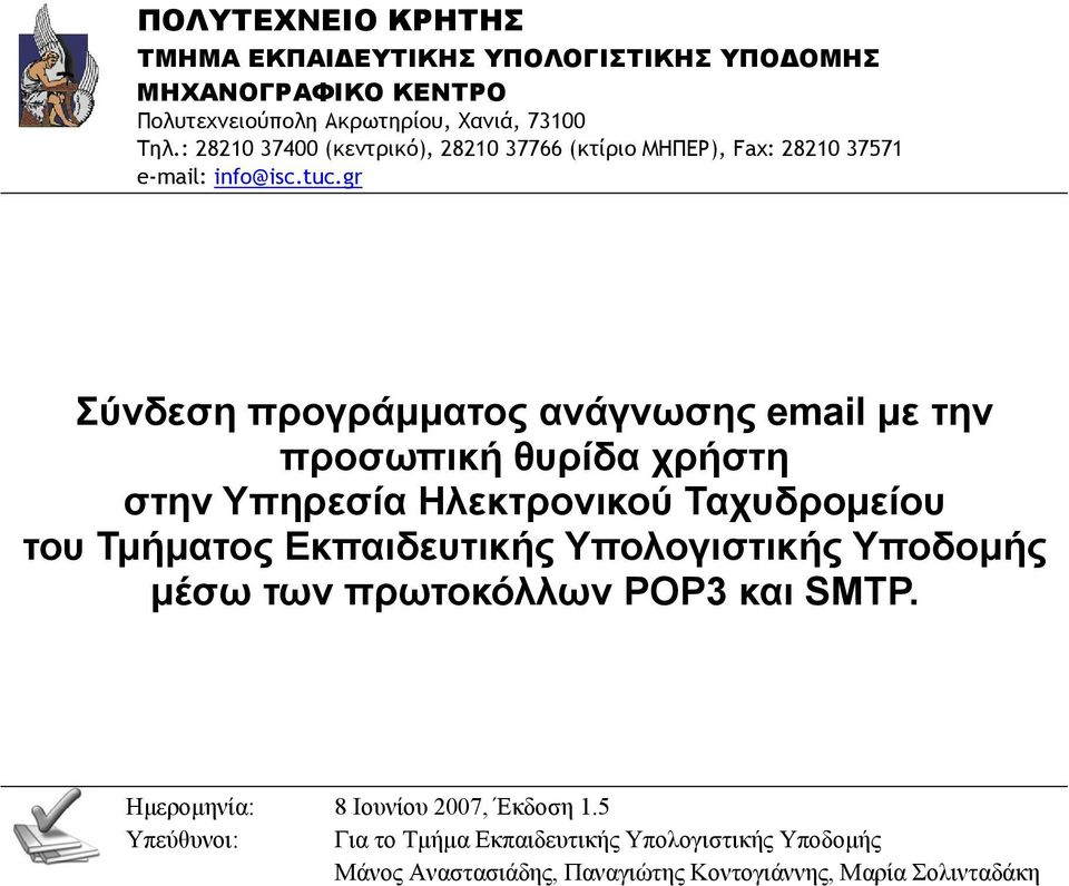 gr Σύνδεση προγράμματος ανάγνωσης email με την προσωπική θυρίδα χρήστη στην Υπηρεσία Ηλεκτρονικού Ταχυδρομείου του Τμήματος Εκπαιδευτικής