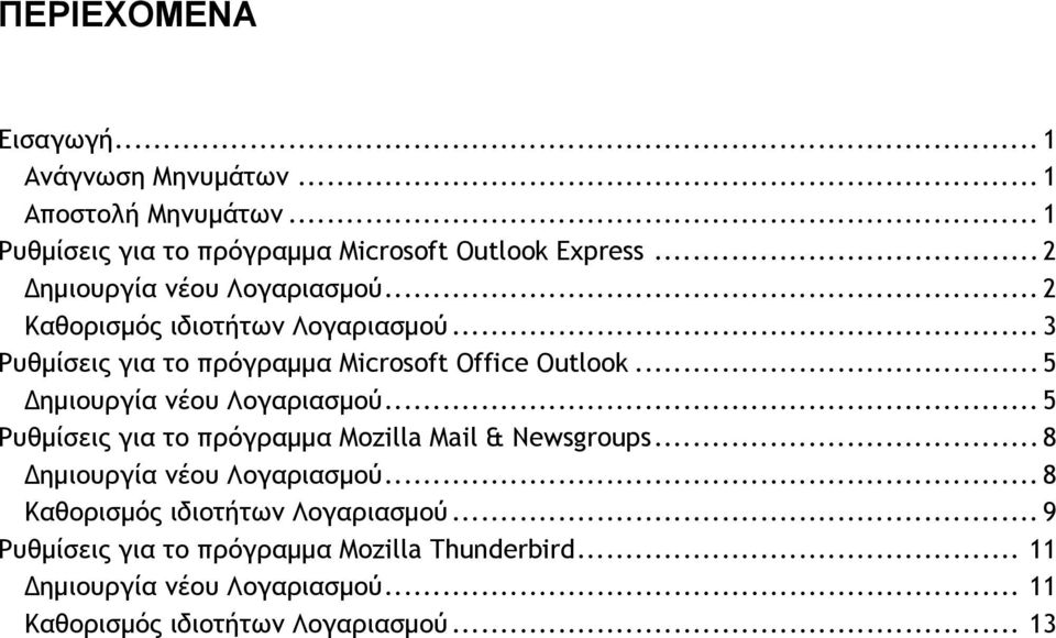 .. 5 Δημιουργία νέου Λογαριασμού... 5 Ρυθμίσεις για το πρόγραμμα Mozilla Mail & Newsgroups... 8 Δημιουργία νέου Λογαριασμού.