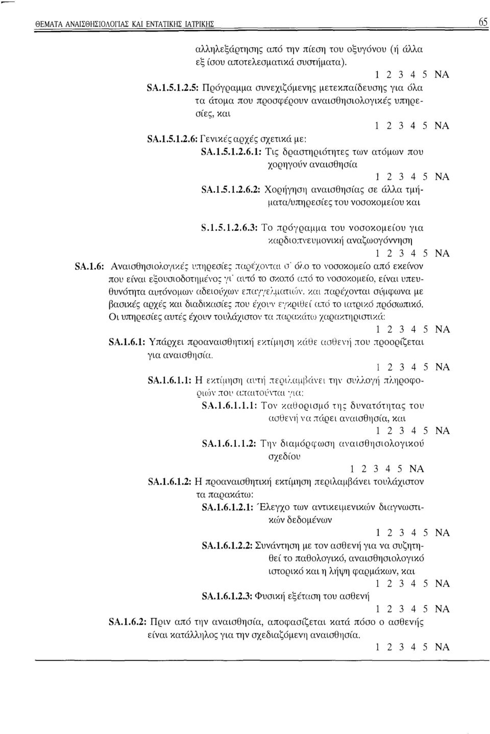 1.5.1.2.6.2: Χορήγηση αναισθησίας σε άλλα τμήματα/υπηρεσίες του νοσοκομείου και 8.1.5.1.2.6.3: Το ;τρόγραμμα του νοσοκομείου για zαρδιο;τνευμονικιi αναζωογόννηση SA.1.6: Αναισθησιολογιzέ; υ;τηρεσίε; ;ταρέι.