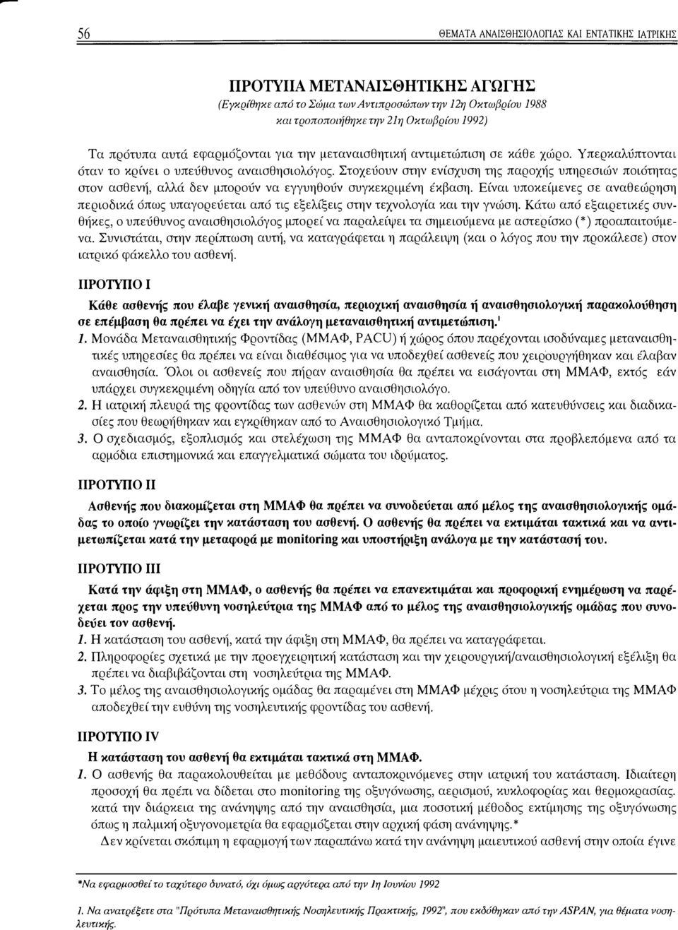Στοχεύουν στην ενίσχυση της παροχής υπηρεσιών ποιότητας στον ασθενή, αλλά δεν μπορούν να εγγυηθούν συγκεκριμένη έκβαση.