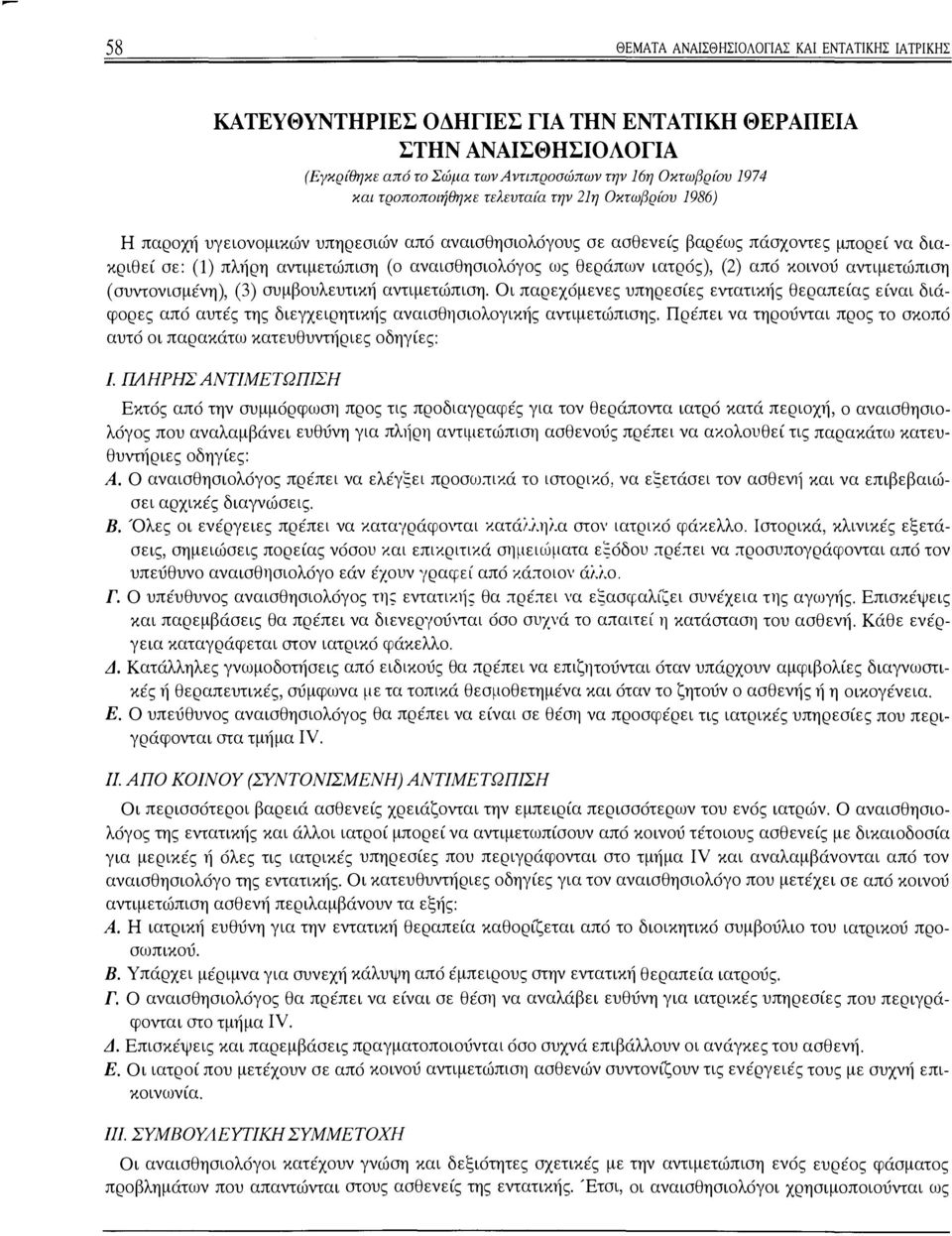 θεράπων ιατρός), (2) από κοινού αντιμετώπιση ( συvτ:ονισμένη), (3) συμβουλευτική αντιμετώπιση.