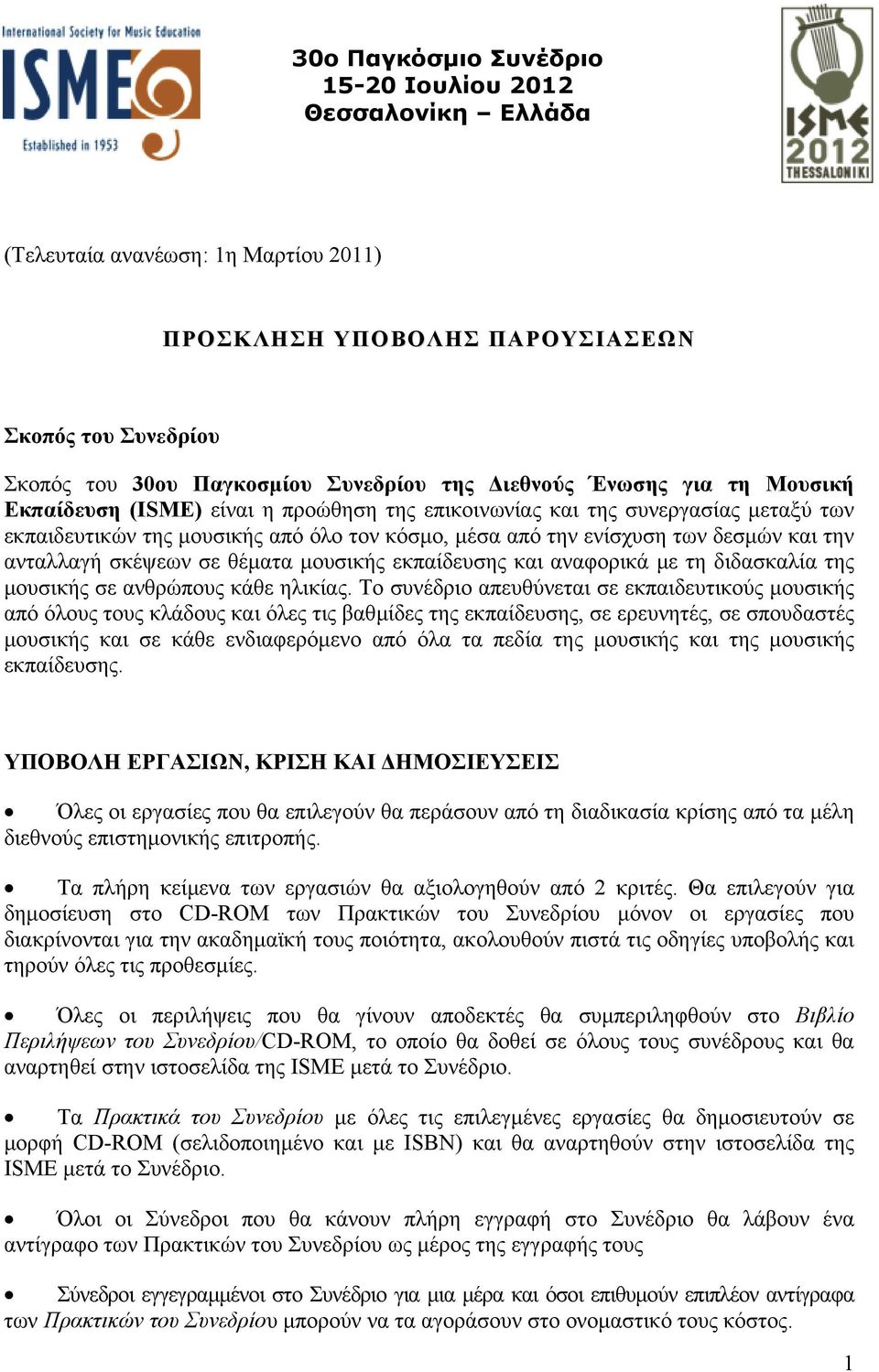 ανταλλαγή σκέψεων σε θέµατα µουσικής εκπαίδευσης και αναφορικά µε τη διδασκαλία της µουσικής σε ανθρώπους κάθε ηλικίας.