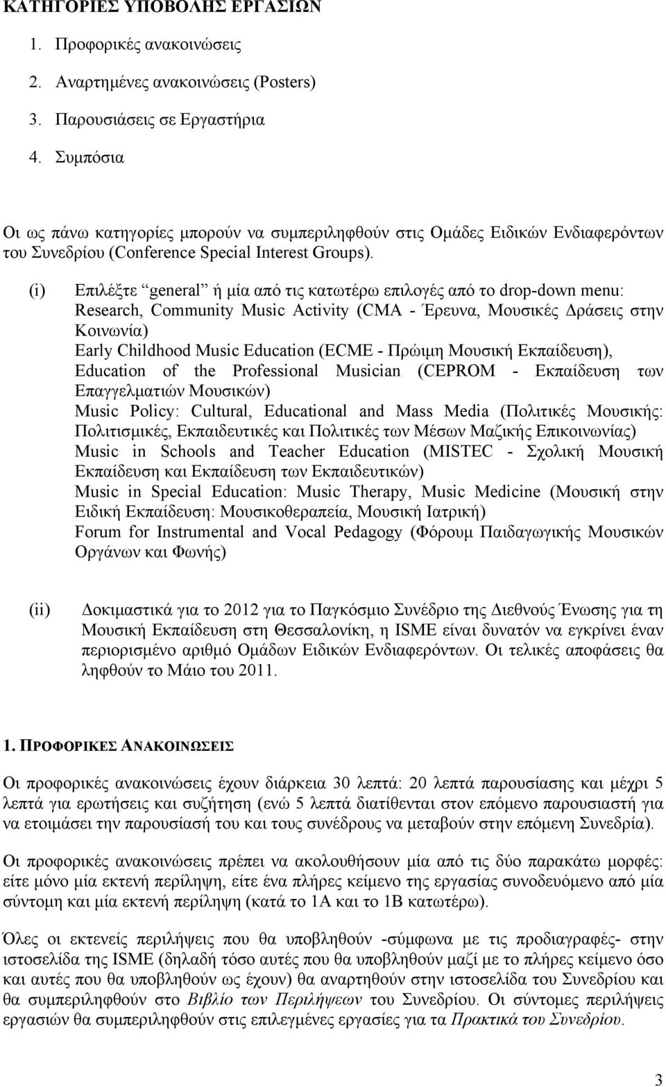 (i) Επιλέξτε general ή µία από τις κατωτέρω επιλογές από το drop-down menu: Research, Community Music Αctivity (CMA - Έρευνα, Μουσικές ράσεις στην Κοινωνία) Early Childhood Music Education (ECME -