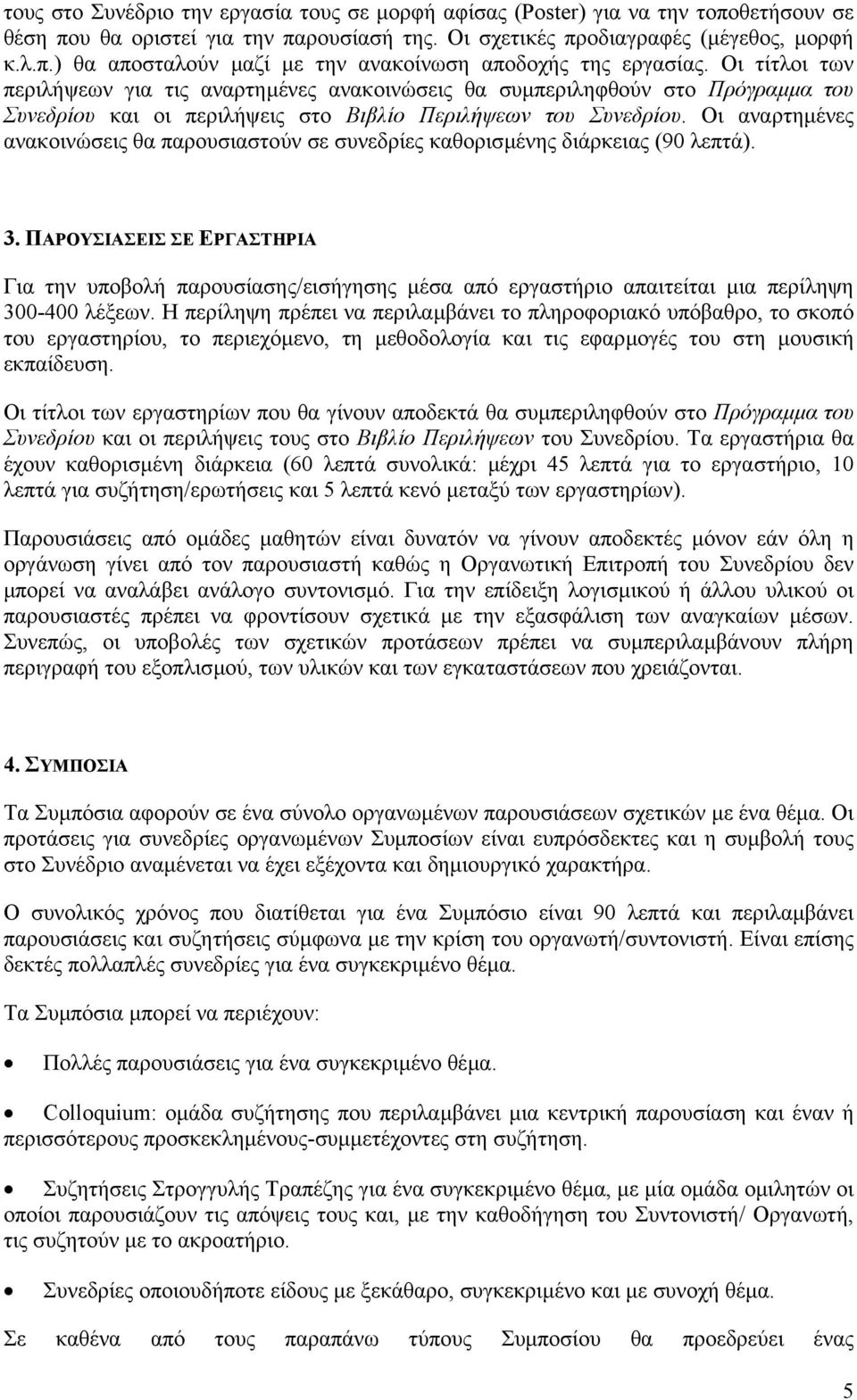 Οι αναρτηµένες ανακοινώσεις θα παρουσιαστούν σε συνεδρίες καθορισµένης διάρκειας (90 λεπτά). 3.