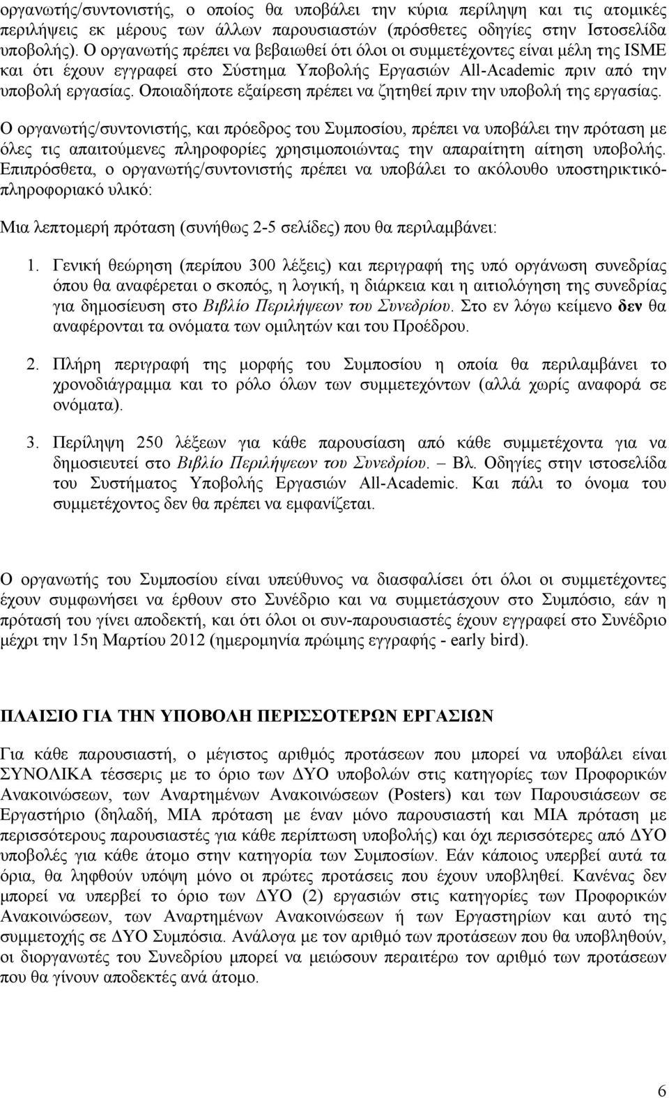 Οποιαδήποτε εξαίρεση πρέπει να ζητηθεί πριν την υποβολή της εργασίας.