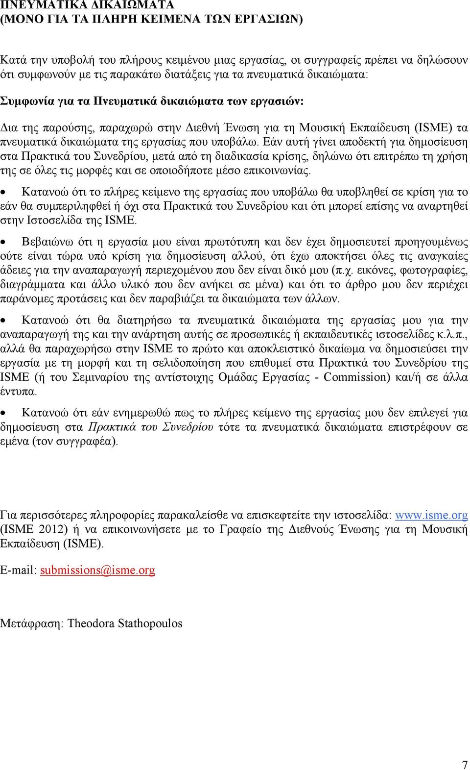 υποβάλω. Εάν αυτή γίνει αποδεκτή για δηµοσίευση στα Πρακτικά του Συνεδρίου, µετά από τη διαδικασία κρίσης, δηλώνω ότι επιτρέπω τη χρήση της σε όλες τις µορφές και σε οποιοδήποτε µέσο επικοινωνίας.