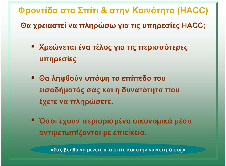 του εισοδήματός σας και η δυνατότητα που έχετε να πληρώσετε.