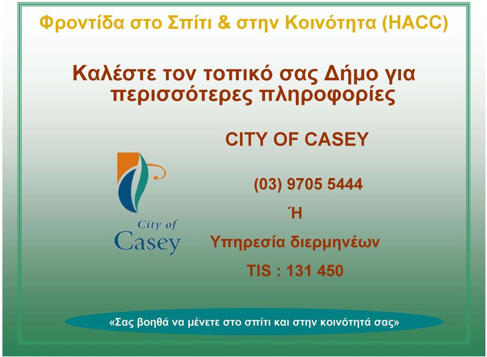 CITY OF CASEY (03) 9705 5444 Ή