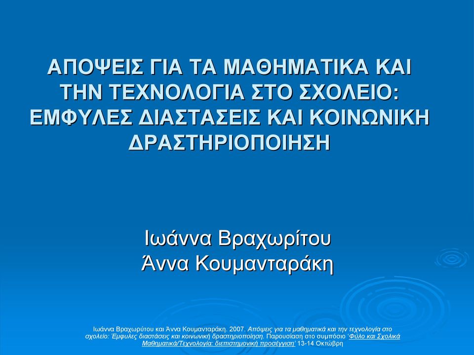 ΙΑΣΤΑΣΕΙΣ ΚΑΙ ΚΟΙΝΩΝΙΚΗ