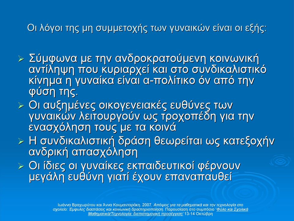 Οι αυξηµένες οικογενειακές ευθύνες των γυναικών λειτουργούν ως τροχοπέδη για την ενασχόληση τους µε τα κοινά Η