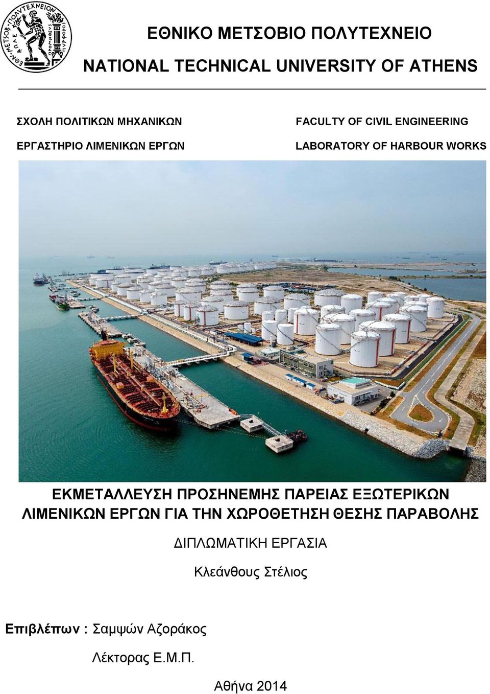 WORKS ΕΚΜΕΤΑΛΛΕΥΣΗ ΠΡΟΣΗΝΕΜΗΣ ΠΑΡΕΙΑΣ ΕΞΩΤΕΡΙΚΩΝ ΛΙΜΕΝΙΚΩΝ ΕΡΓΩΝ ΓΙΑ ΤΗΝ ΧΩΡΟΘΕΤΗΣΗ ΘΕΣΗΣ